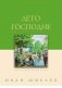 Лето Господне фото книги маленькое 2