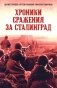 Хроники стражения за Сталинград фото книги маленькое 2