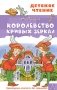 Королевство кривых зеркал фото книги маленькое 2
