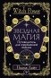 Звездная магия. Путеводитель для современной ведьмы фото книги маленькое 2