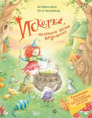 Искорка, маленькая лесная ведьмочка фото книги