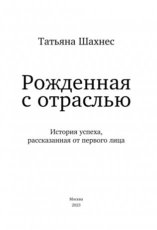 Рожденная с отраслью. Татьяна Шахнес. 2-ое издание. фото книги 2