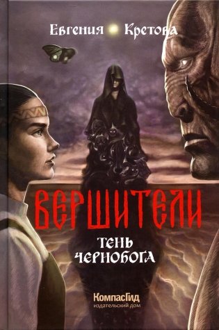 Вершители. Кн. 3. Тень Чернобога фото книги