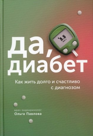Да, диабет. Как жить долго и счастливо с диагнозом фото книги
