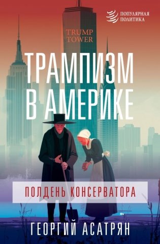 Трампизм в Америке: полдень консерватора фото книги