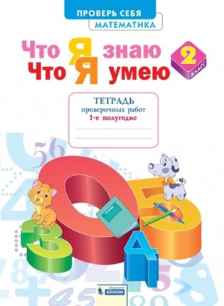 Математика. 2 класс. Что я знаю. Что я умею. Тетрадь проверочных работ в 2-х частях. Часть 1. ФГОС фото книги
