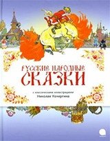 Русские народные сказки фото книги