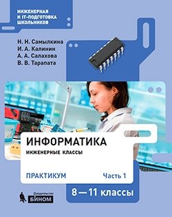 Информатика. 8-11 классы. Практикум. В 2-х частях. Часть 1 фото книги