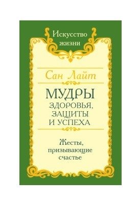 Мудры здоровья, защиты и успеха. Жесты призывающие счастье фото книги