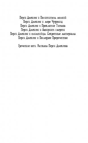 Перси Джексон и лабиринт смерти фото книги 3