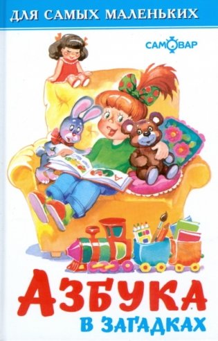 Азбука в загадках. Для самых маленьких фото книги