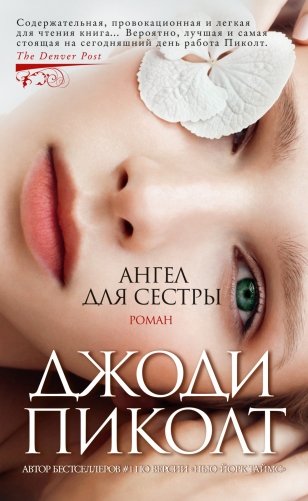Ангел для сестры фото книги