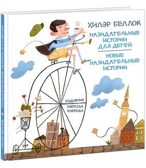 Назидательные истории для детей. Новые назидательные истории фото книги