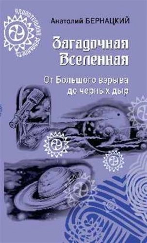 Загадочная Вселенная. От Большого взрыва до черных дыр фото книги