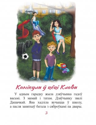 Канікулы ў цёці Клавы фото книги 4