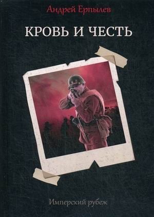 Имперский рубеж. Книга 2: Кровь и честь фото книги