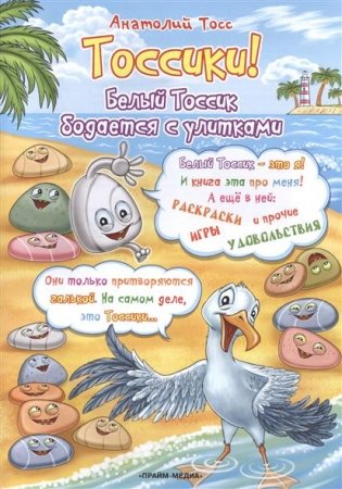 Раскраска. Тоссики! Белый Тоссик бодается с улитками фото книги