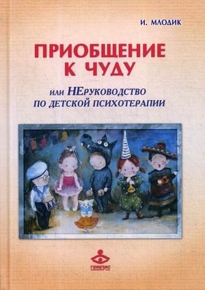 Приобщение к чуду, или Неруководство по детской психотерапии фото книги