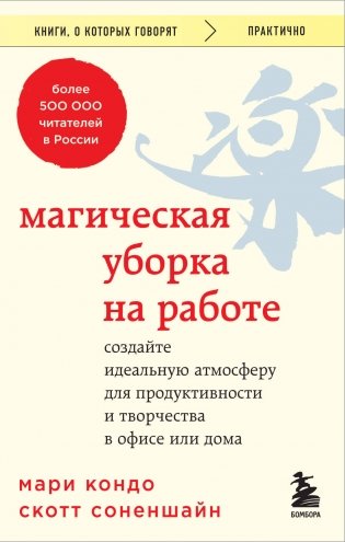 Магическая уборка на работе. Создайте идеальную атмосферу для продуктивности и творчества в офисе или дома фото книги