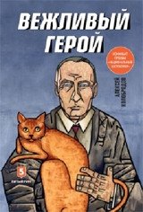 Вежливый герой фото книги
