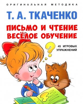 Письмо и чтение - веселое обучение: Учебно-практическое пособие фото книги
