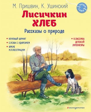 Лисичкин хлеб. Рассказы о природе (ил. С. Ярового) фото книги