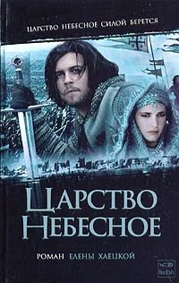 Царство Небесное фото книги