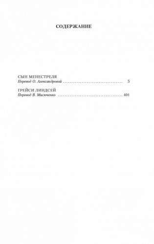 Сын менестреля. Грейси Линдсей фото книги 19