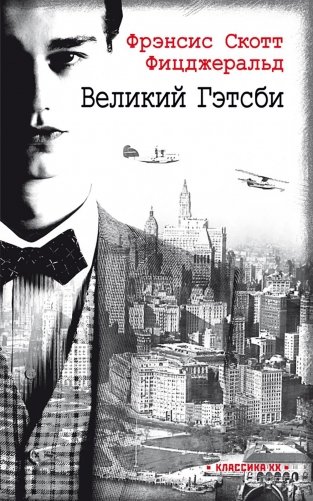 Великий Гэтсби: роман фото книги