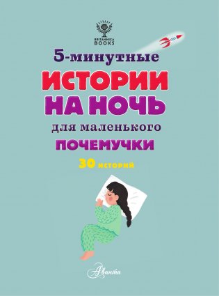 5-минутные истории на ночь для маленького почемучки фото книги 4