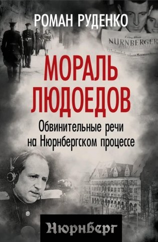 Мораль людоедов. Обвинительные речи на Нюрнбергском процессе фото книги