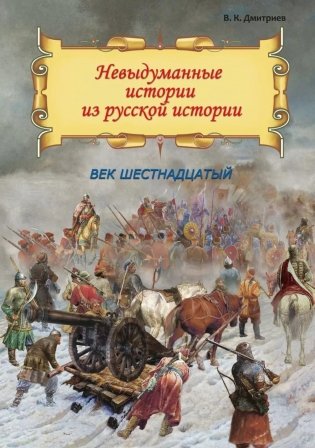 Невыдуманные истории из русской истории: Век шестнадцатый фото книги