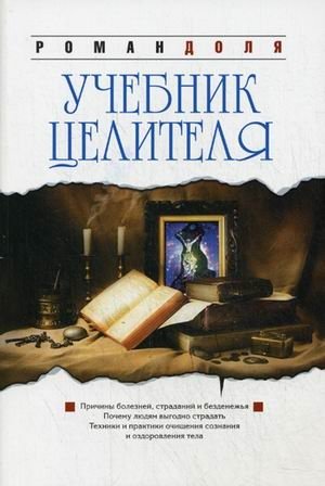 Учебник целителя. Причины болезней, страданий, безденежья, ущербности и нищеты. Почему людям выгодно страдать? Техники и практики очищения сознания фото книги