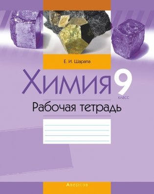 Химия 9 класс. Рабочая тетрадь фото книги