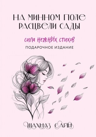 На минном поле расцвели сады. Сила нежных стихов (иллюстрированное подарочное издание с цветным обрезом) фото книги