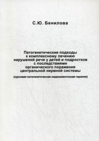 Патогенетические подходы к комплексному лечению нарушений речи у детей и подростков с последствиями органического поражения центральной нервной системы. Курсовая патогенетическая медикаментозная терапия. Пособие для врачей фото книги