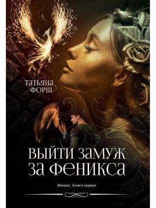 Феникс. Кн. 1: Выйти замуж за Феникса фото книги