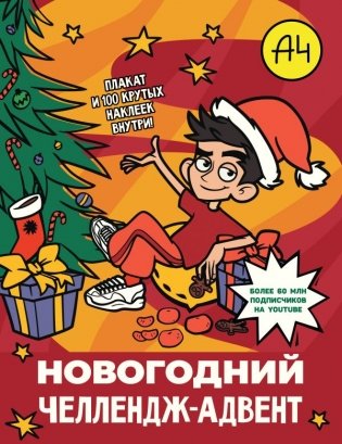 Влад А4. Новогодний челлендж-адвент фото книги