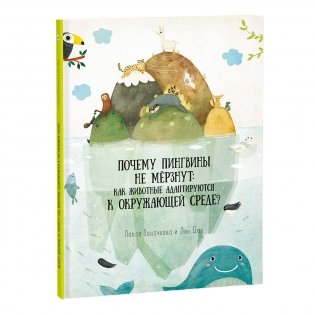 Почему пингвины не мерзнут фото книги