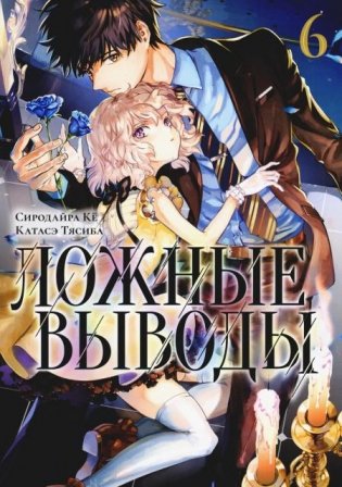 Ложные выводы. Т. 6: манга фото книги