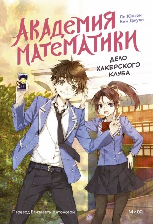 Академия математики. Дело хакерского клуба. Том 1 фото книги