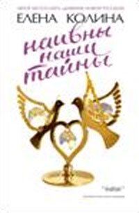 Наивны наши тайны фото книги