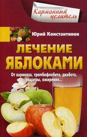 Лечение яблоками. От варикоза, тромбофлебита, диабета, подагры, ожирения фото книги