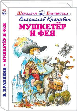 Мушкетер и фея фото книги