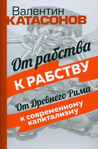 От рабства к рабству. От Древнего Рима к современному капитализму фото книги