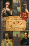 Цари. Романовы. История династии фото книги