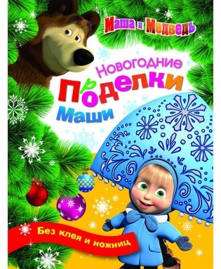 Маша и Медведь. Новогодние поделки Маши фото книги