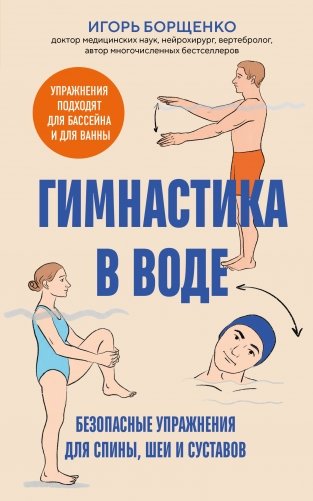 Гимнастика в воде. Безопасные упражнения для спины, шеи и суставов фото книги