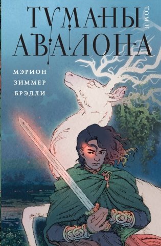 Туманы Авалона. Том 2 фото книги
