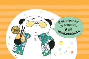 "Пандыч-планер". Ежедневник, статусы, умные мысли (зеленый) фото книги 9